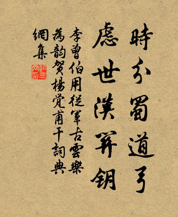 李曾伯时分蜀道弓，虑世汉关钥书法作品欣赏