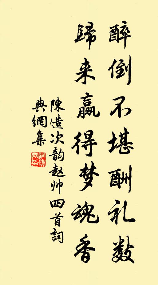 陈造醉倒不堪酬礼数，归来赢得梦魂香书法作品欣赏