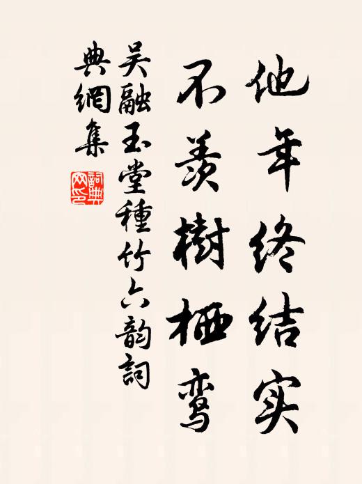 吴融他年终结实，不羡树栖鸾书法作品欣赏