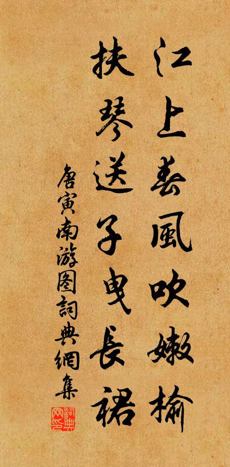 唐寅江上春风吹嫩榆，扶琴送子曳长裙书法作品欣赏