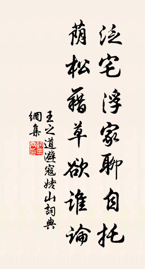 王之道泛宅浮家聊自托，荫松藉草欲谁论书法作品欣赏