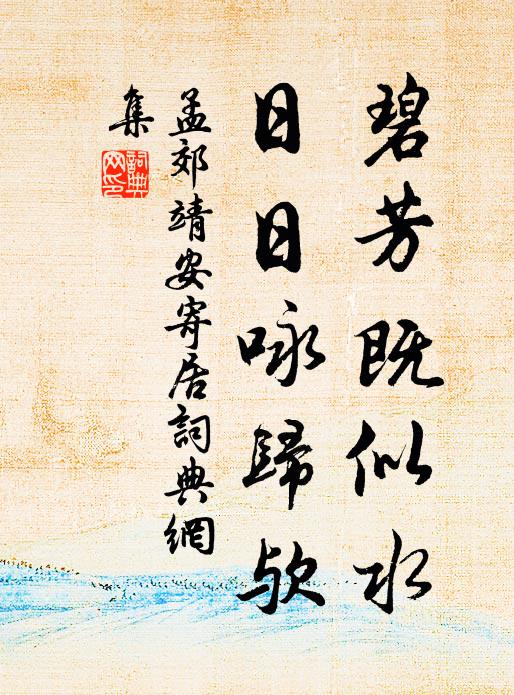 孟郊碧芳既似水，日日咏归欤书法作品欣赏