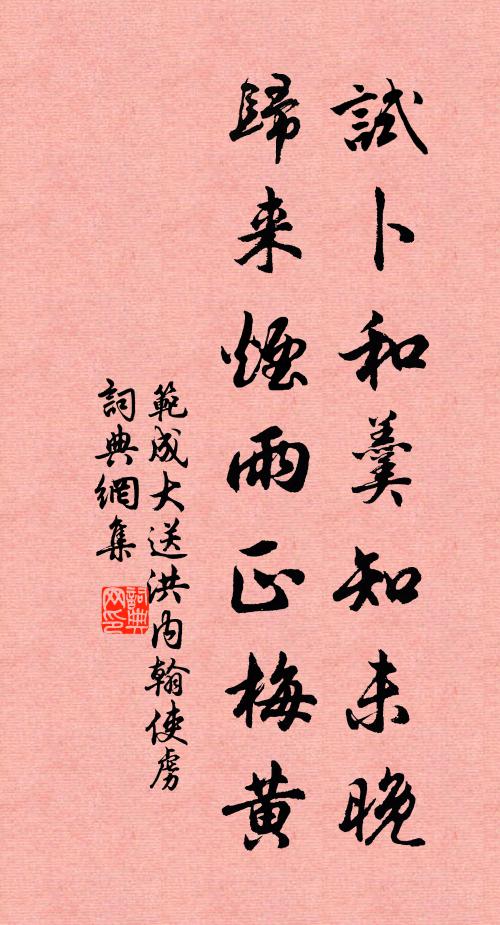 范成大试卜和羹知未晚，归来烟雨正梅黄书法作品欣赏