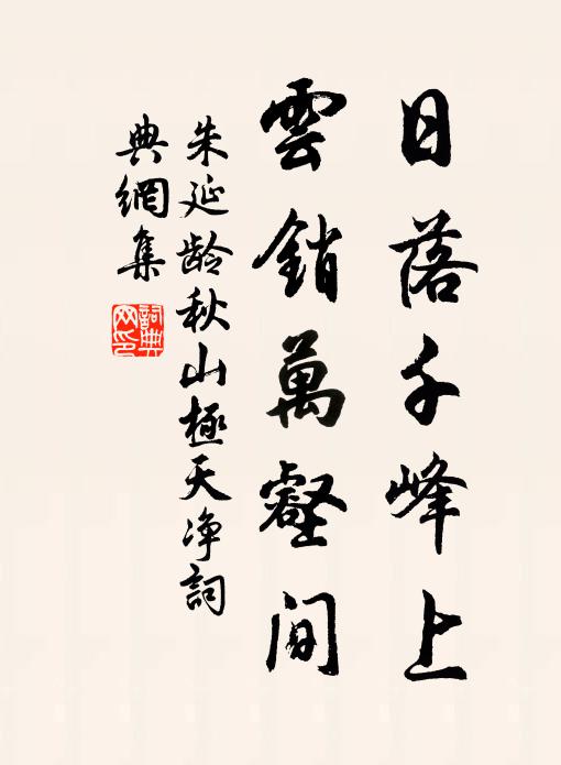 朱延龄日落千峰上，云销万壑间书法作品欣赏