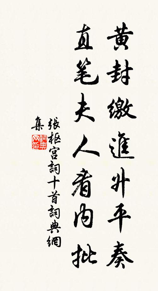 张枢黄封缴进升平奏，直笔夫人看内批书法作品欣赏