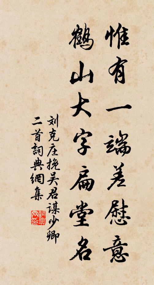 刘克庄惟有一端差慰意，鹤山大字扁堂名书法作品欣赏