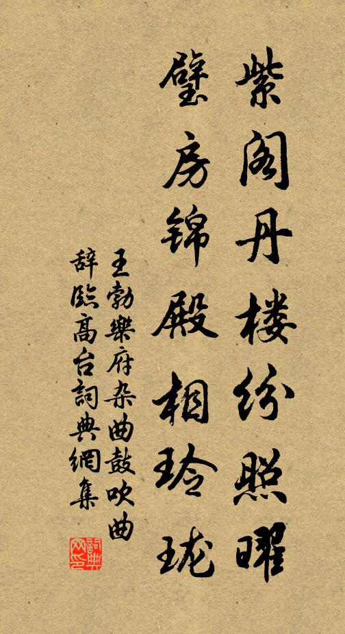 王勃紫阁丹楼纷照曜，璧房锦殿相玲珑书法作品欣赏