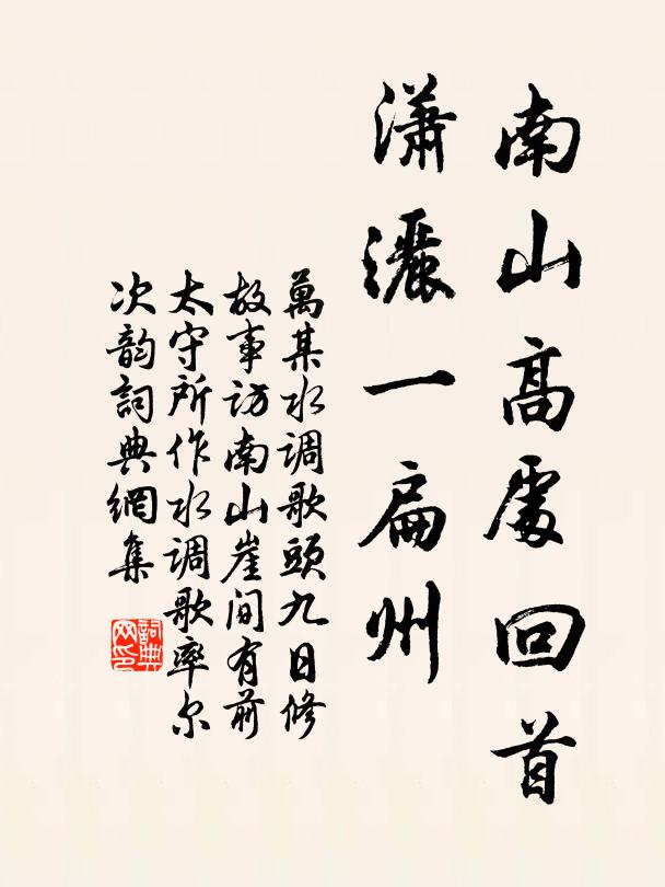 万某南山高处回首，潇洒一扁州书法作品欣赏