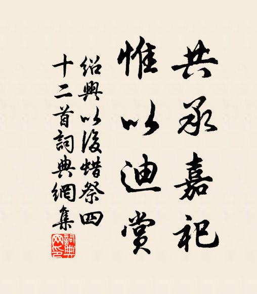 佚名共承嘉祀，惟以迪赏书法作品欣赏