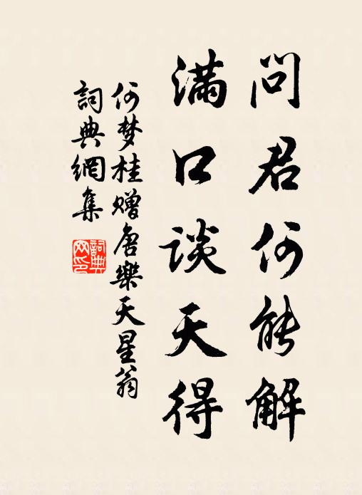 何梦桂问君何能解，满口谈天得书法作品欣赏
