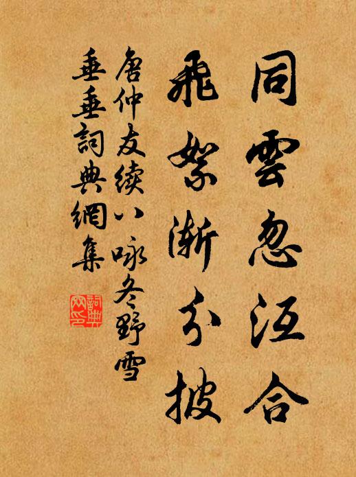 唐仲友同云忽沍合，飞絮渐分披书法作品欣赏