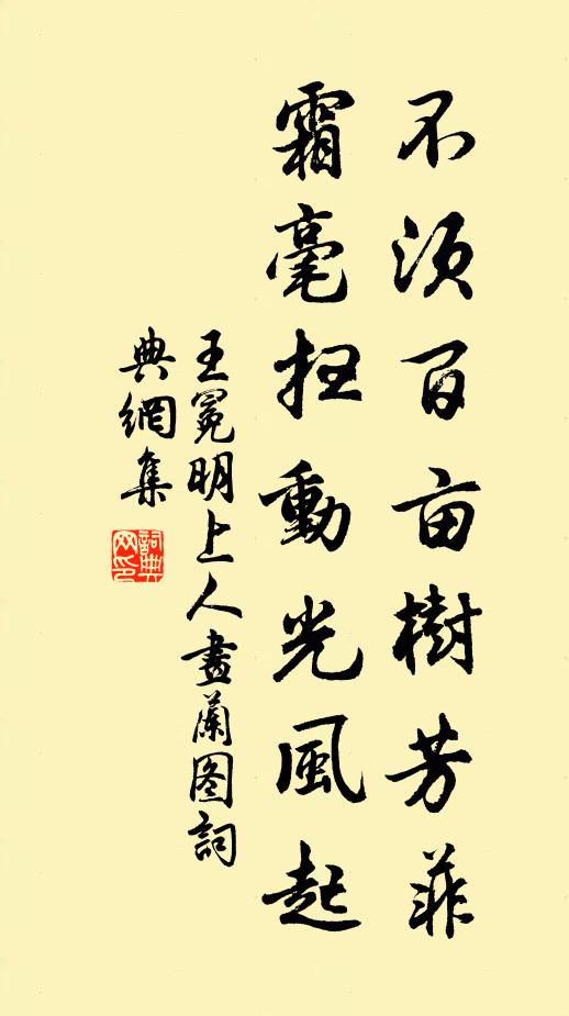 王冕不须百亩树芳菲，霜毫扫动光风起书法作品欣赏
