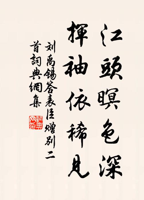 刘禹锡江头暝色深，挥袖依稀见书法作品欣赏