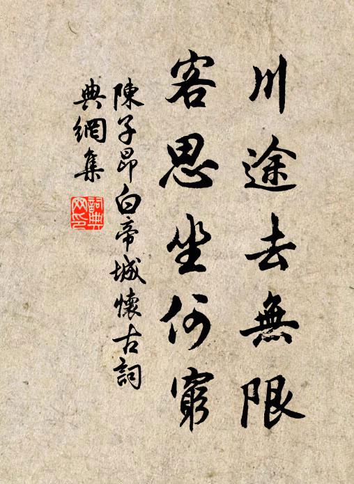 陈子昂川途去无限，客思坐何穷书法作品欣赏