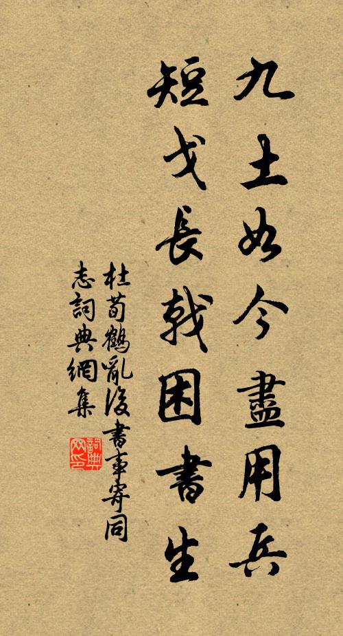 杜荀鹤九土如今尽用兵，短戈长戟困书生书法作品欣赏