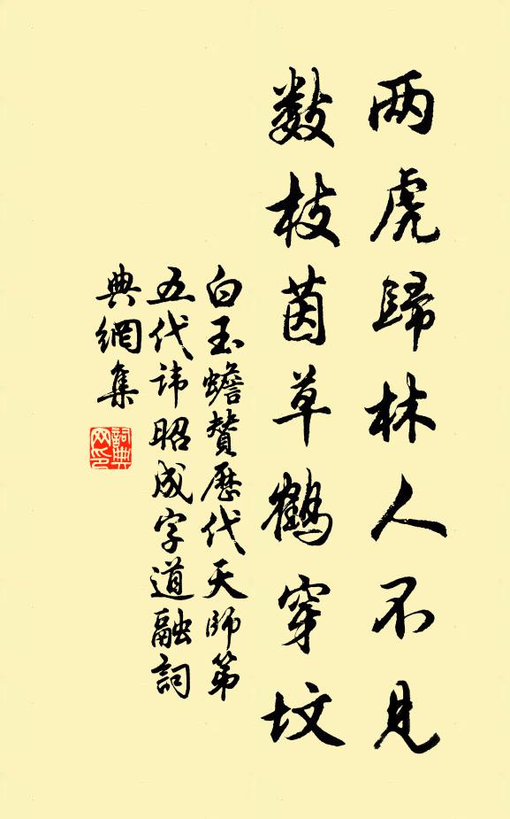 白玉蟾两虎归林人不见，数枝茵草鹤穿坟书法作品欣赏