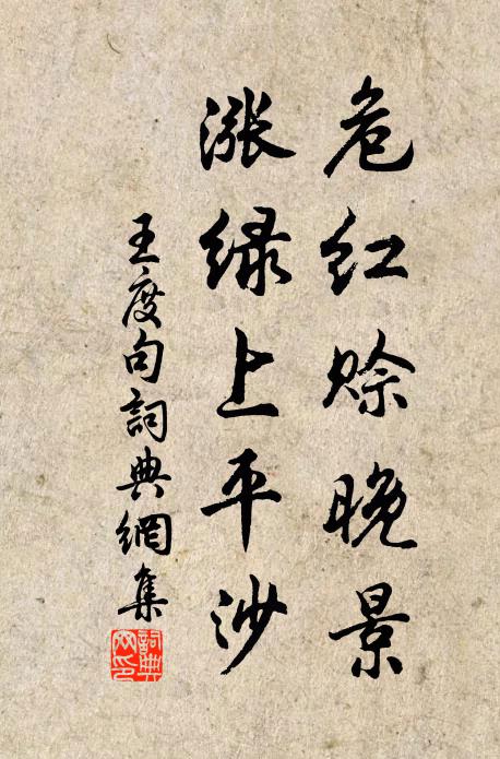 王度危红赊晚景，涨绿上平沙。书法作品欣赏