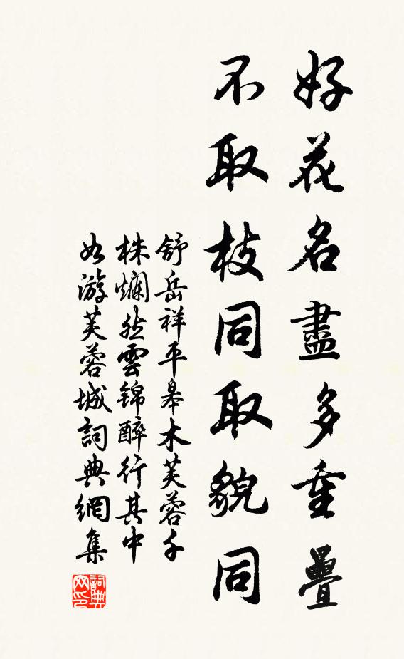 舒岳祥好花名尽多重叠，不取枝同取貌同书法作品欣赏