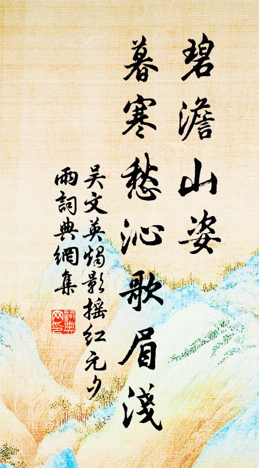 吴文英碧澹山姿，暮寒愁沁歌眉浅书法作品欣赏