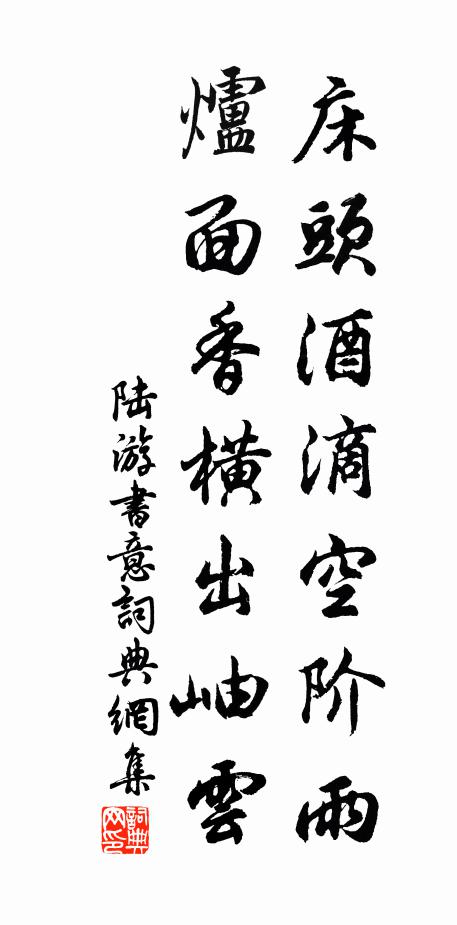 陆游床头酒滴空阶雨，炉面香横出岫云书法作品欣赏