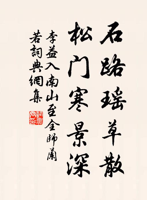 李益石路瑶草散，松门寒景深书法作品欣赏