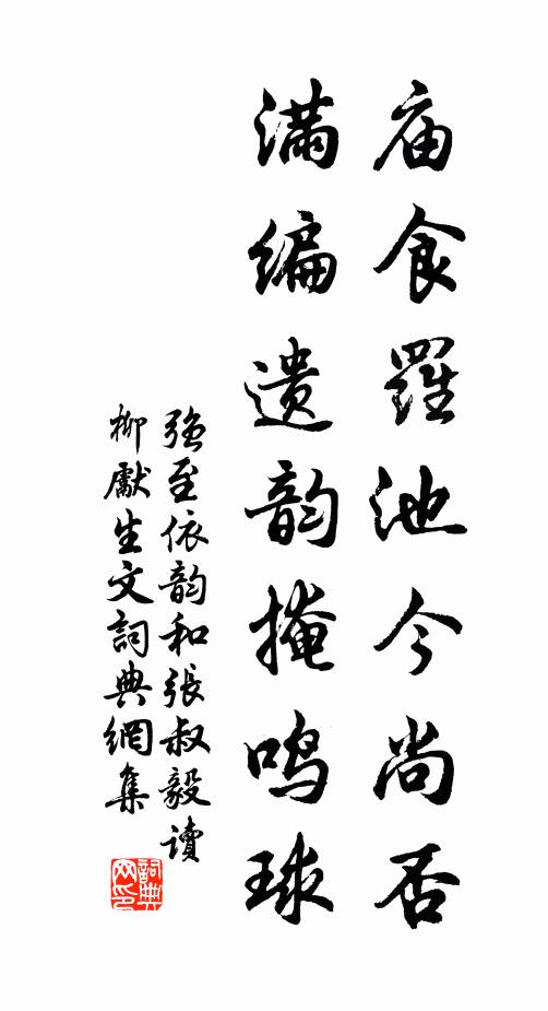 强至庙食罗池今尚否，满编遗韵掩鸣球书法作品欣赏