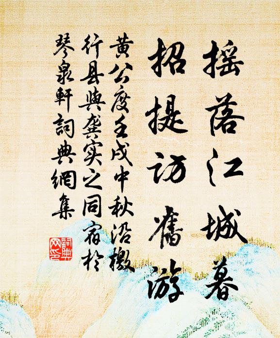 黄公度摇落江城暮，招提访旧游书法作品欣赏