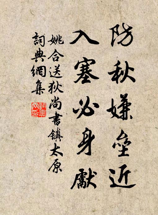 姚合防秋嫌垒近，入塞必身先书法作品欣赏