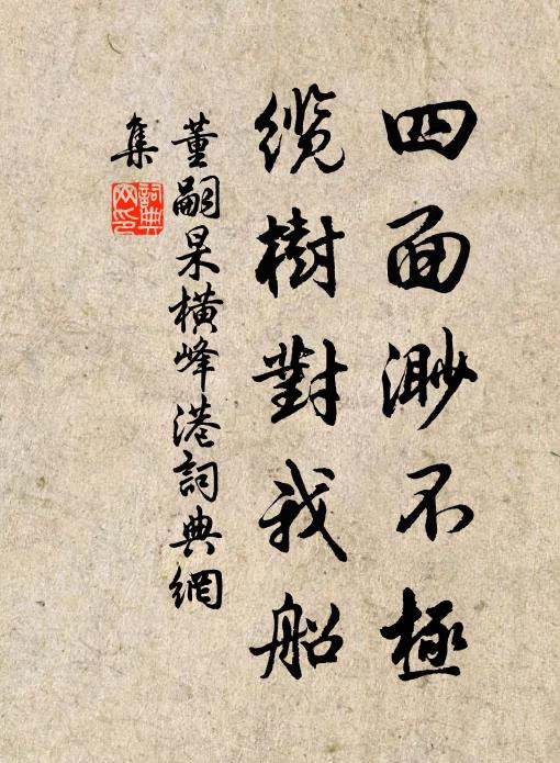 董嗣杲四面渺不极，缆树对我船书法作品欣赏