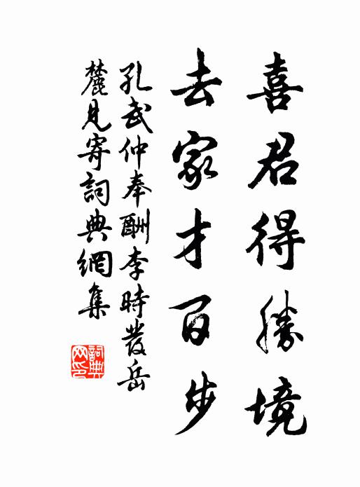 孔武仲喜君得胜境,去家才百步书法作品欣赏