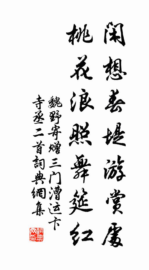 魏野闲想春堤游赏处，桃花浪照舞筵红书法作品欣赏