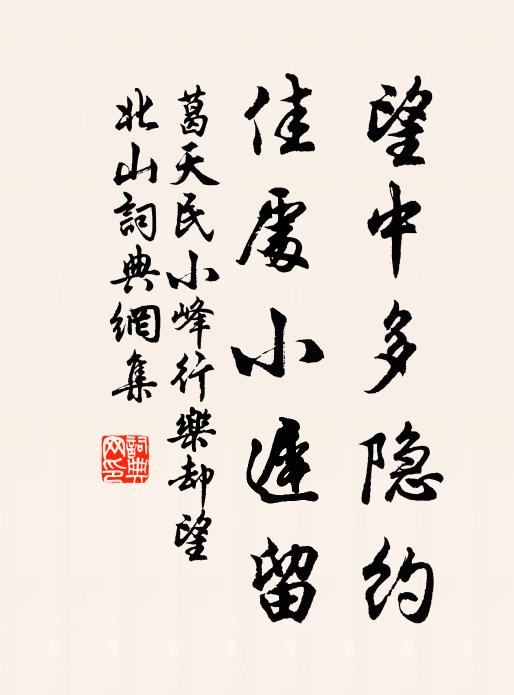 葛天民望中多隐约，佳处小迟留书法作品欣赏