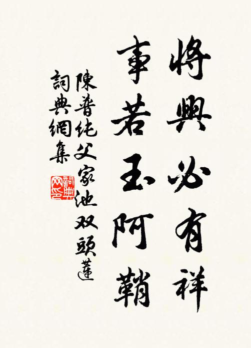 陈普将兴必有祥,事若玉阿鞘书法作品欣赏