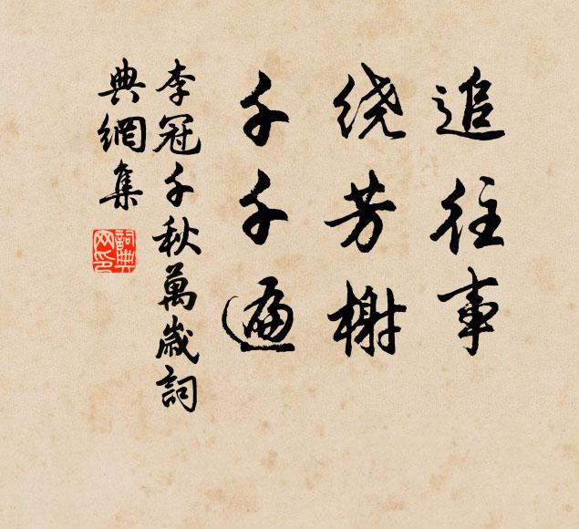李冠追往事，绕芳榭，千千遍书法作品欣赏