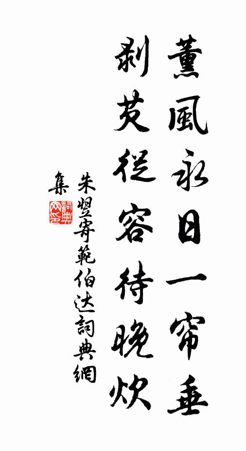 朱翌薰风永日一帘垂，剥芡从容待晚炊书法作品欣赏