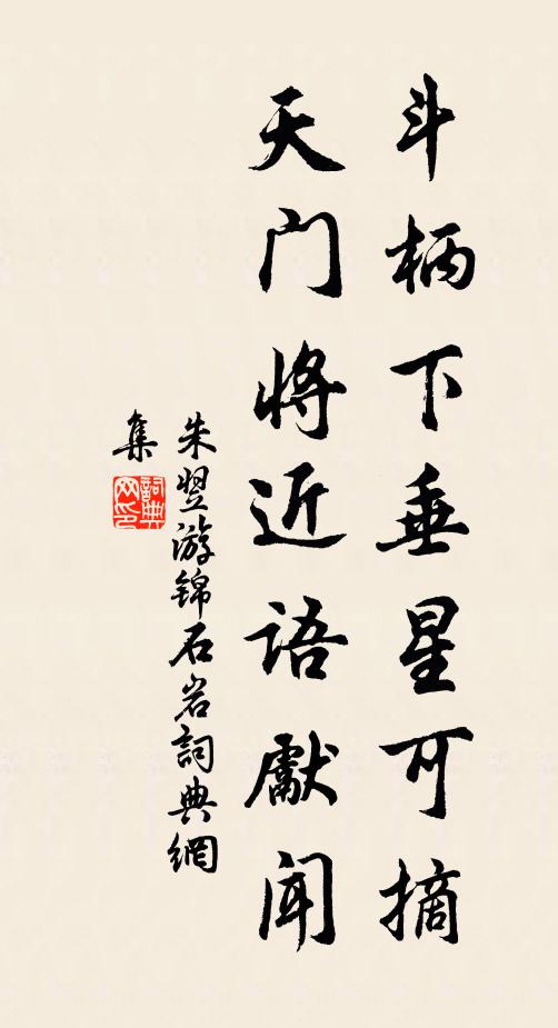 朱翌斗柄下垂星可摘，天门将近语先闻书法作品欣赏