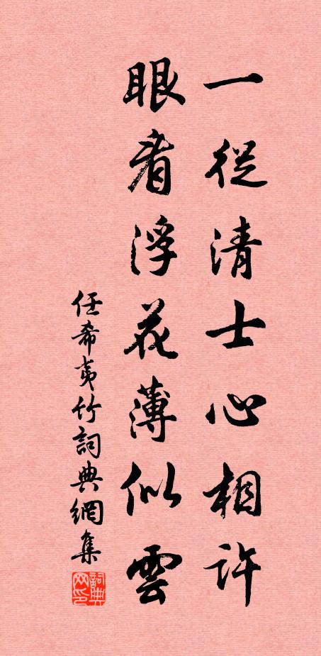 任希夷一从清士心相许，眼看浮花薄似云书法作品欣赏