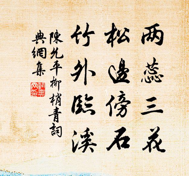 陈允平两蕊三花，松边傍石，竹外临溪书法作品欣赏