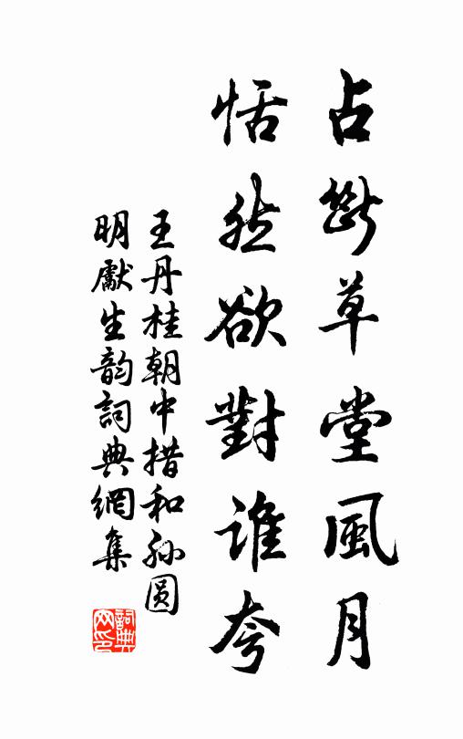 王丹桂占断草堂风月，恬然欲对谁夸书法作品欣赏