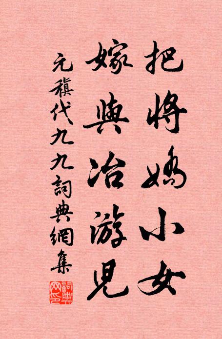 元稹把将娇小女，嫁与冶游儿书法作品欣赏