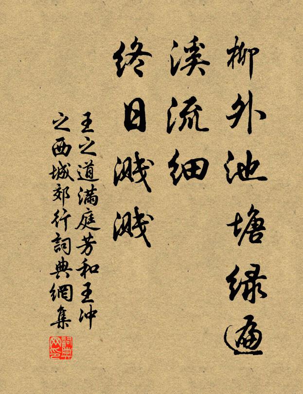 王之道柳外池塘绿遍，溪流细、终日溅溅书法作品欣赏