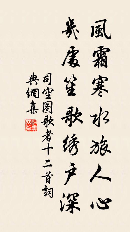 司空图风霜寒水旅人心，几处笙歌绣户深书法作品欣赏