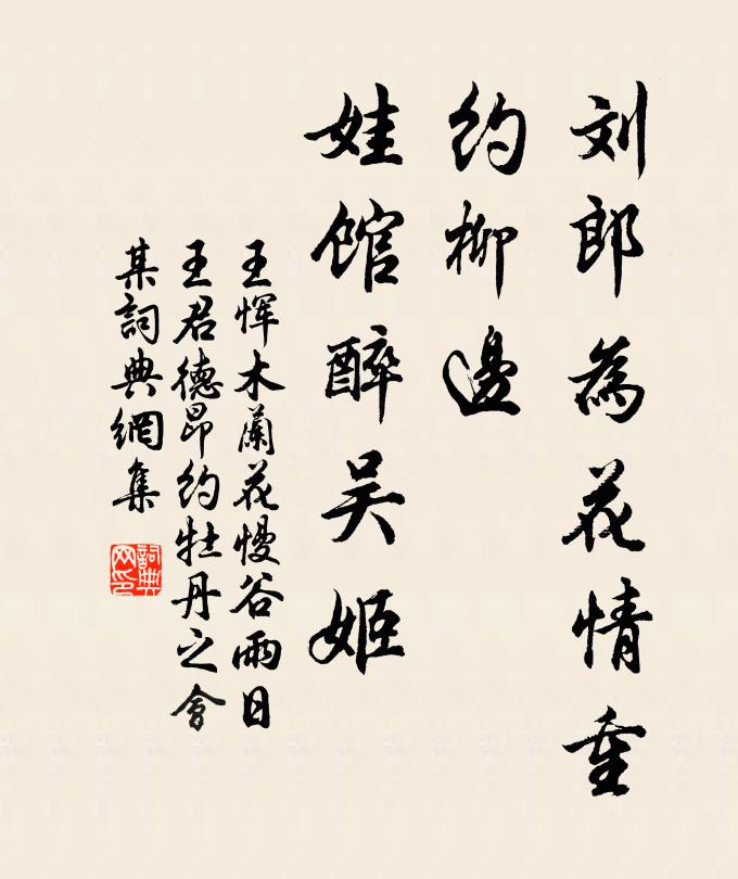 王恽刘郎为花情重，约柳边、娃馆醉吴姬书法作品欣赏