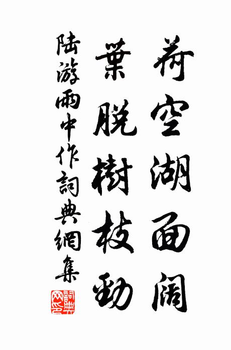 陆游荷空湖面阔，叶脱树枝劲书法作品欣赏