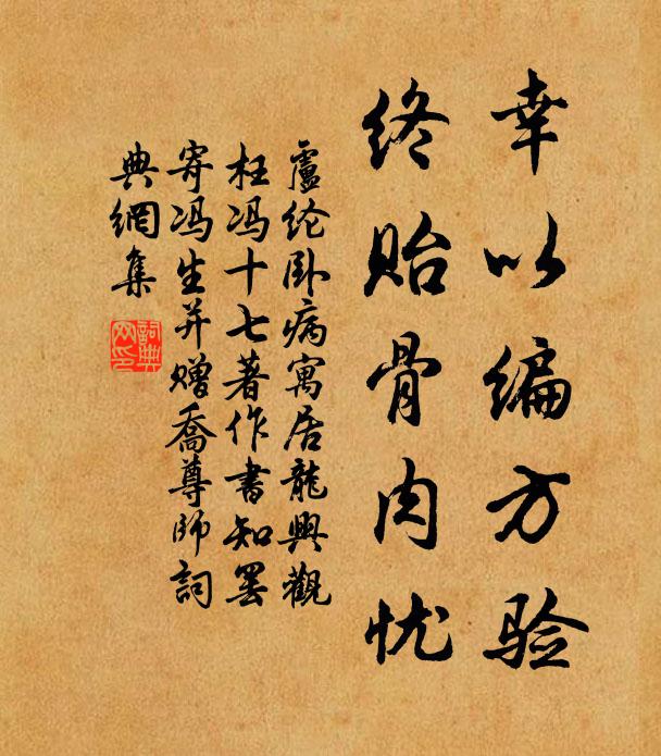卢纶幸以编方验，终贻骨肉忧书法作品欣赏