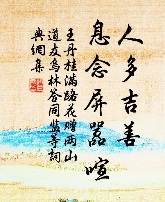 王丹桂人多吉善，息念屏嚣喧书法作品欣赏