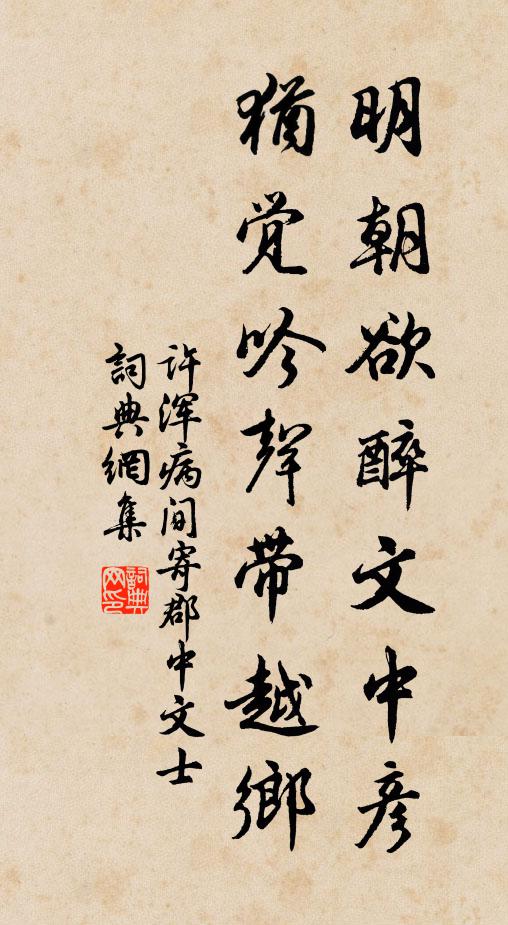 许浑明朝欲醉文中彦，犹觉吟声带越乡书法作品欣赏