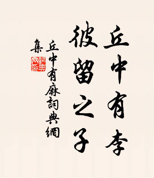 佚名丘中有李，彼留之子书法作品欣赏