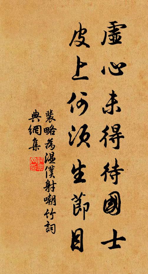 裴略虚心未得待国士，皮上何须生节目书法作品欣赏