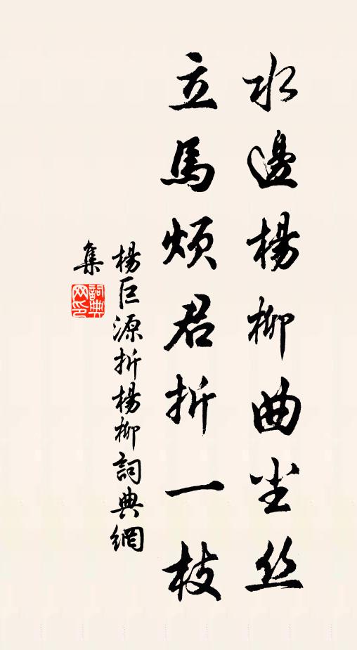 杨巨源水边杨柳曲尘丝，立马烦君折一枝书法作品欣赏